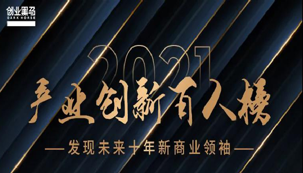 “中國產業創新百人榜”揭曉，這些人代表了中國商業和產業創新的未來